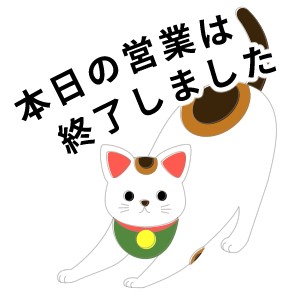 本日の営業は終了しました