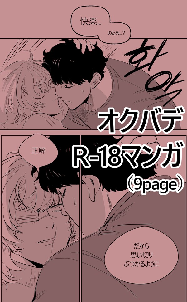 オクバデR18マンガ(翻訳しました!)