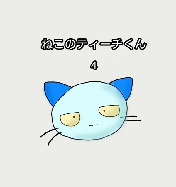ねこのティーチくん 4