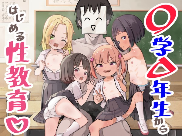 【告知】〇学▲年生からはじめる性教育