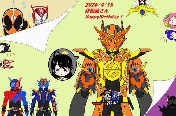 鉄姫龍さんHappyBirthday!!