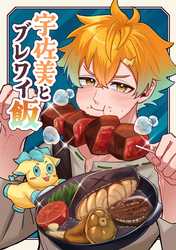 【にじそうさく11】宇佐美とブレワイ飯【新刊サンプル】