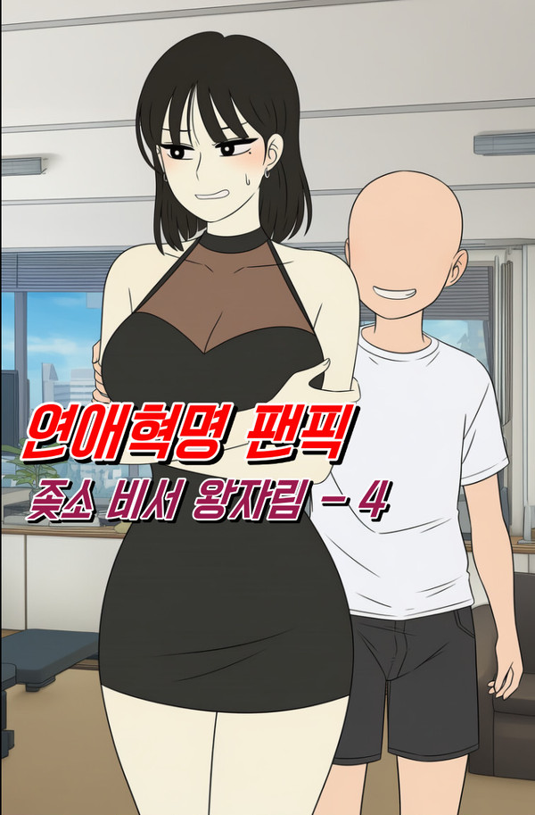 연애혁명 팬픽 - 좆소회사에 취직한 유부녀 왕자림 - 4