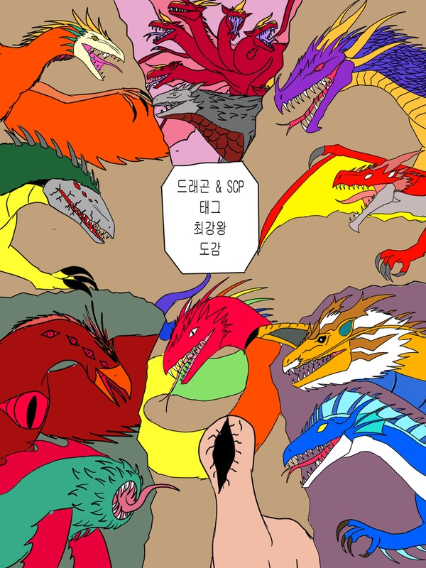 ドラゴン＆SCPタグ最強王都鑑(드래곤&SCP 최강왕도감)