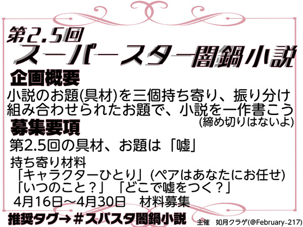第2.5回スーパースター闇鍋小説　「嘘」
