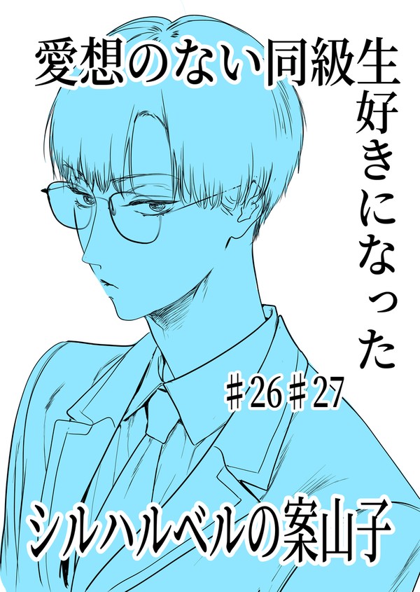 【#創作BL】修学旅行と帰宅と妹と昔の女 26・27話