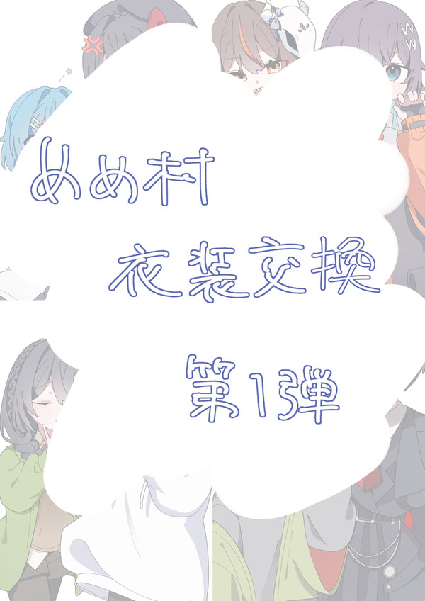 めめ村衣装交換第一弾