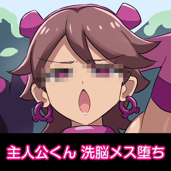 主人公くんキビキビ洗脳