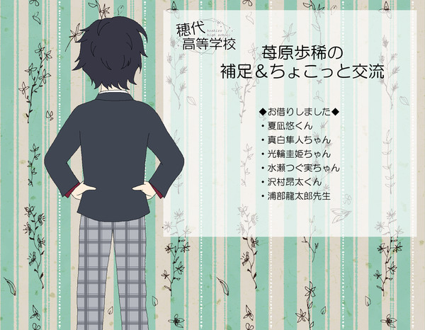 【ほし高】苺原　歩稀【補足＆交流】