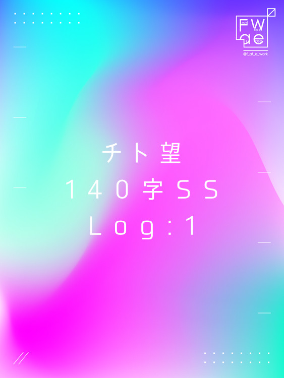 チト望140字SSlog①