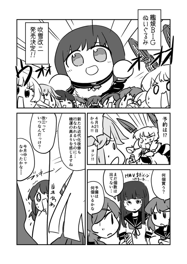 吹雪型とブッキーBIGぬい