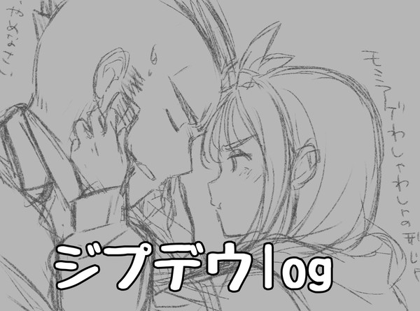 ジプデウlog