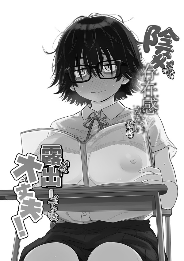 【冒頭21ページ】陰キャで存在感が薄いから露出しても大丈夫！