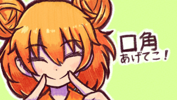 口角あげてこ