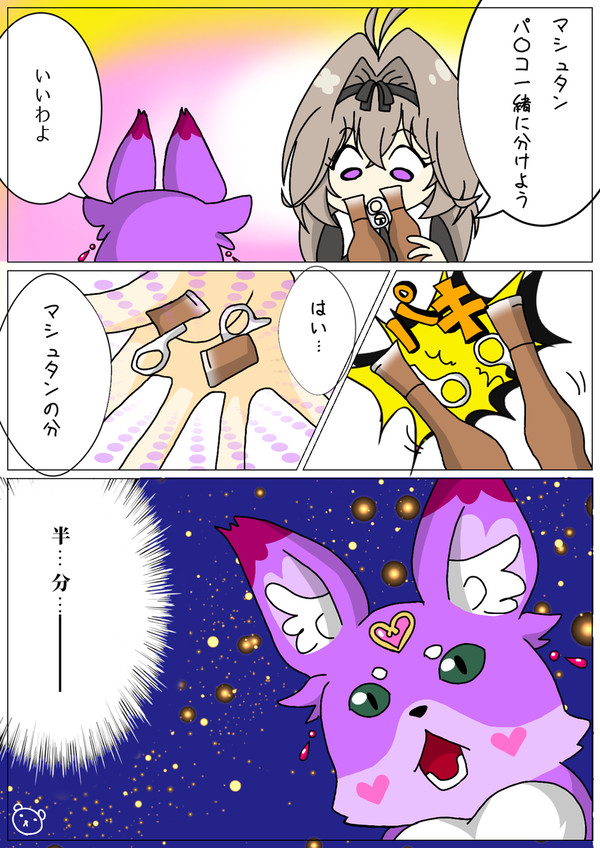 半分…どうぞ…