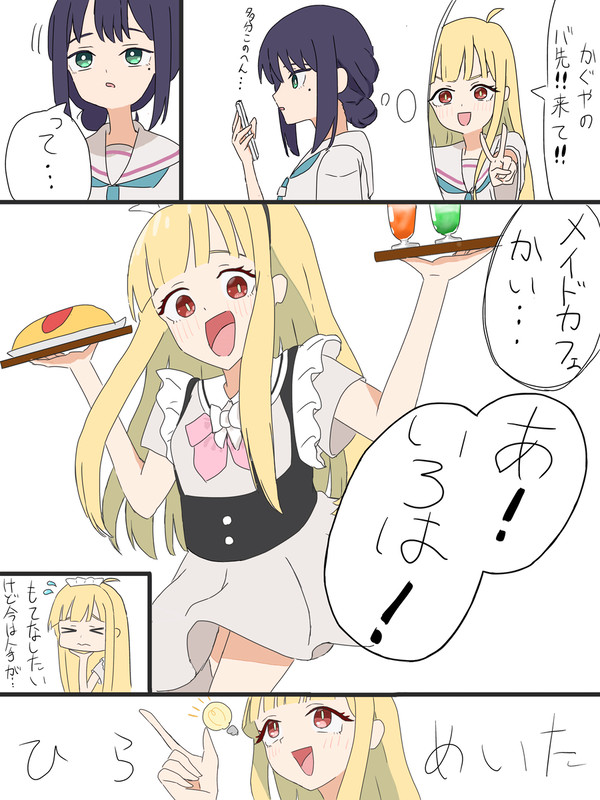メイドなかぐやと彩葉