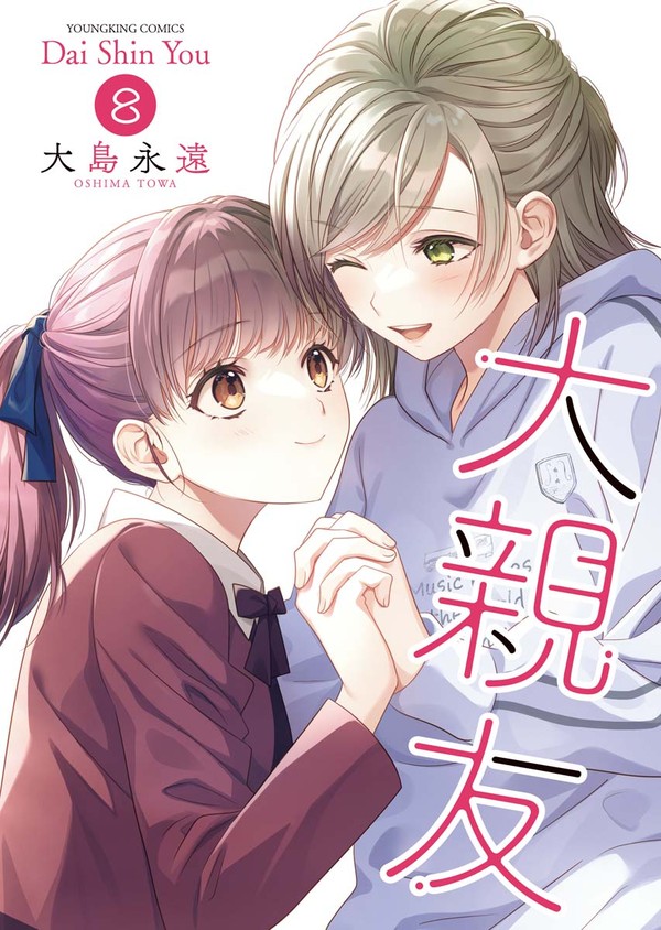 【大親友】8巻表紙&試し読み