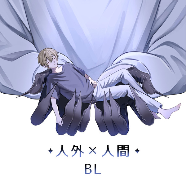 【人外BL】クロ×とき