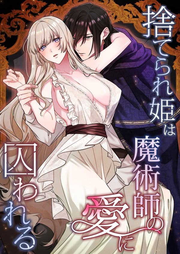 【サンプル】捨てられ姫は魔術師の愛に囚われる