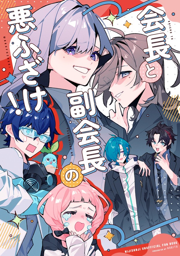 #にじそうさく11¦会長と副会長の悪ふざけ!【西1ホールね22】 - 1/10