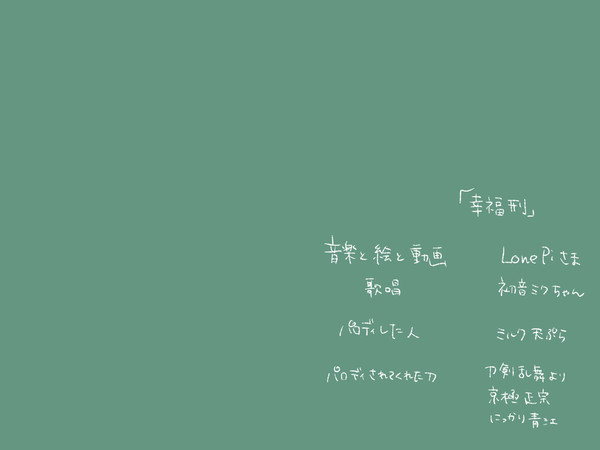 幸福刑