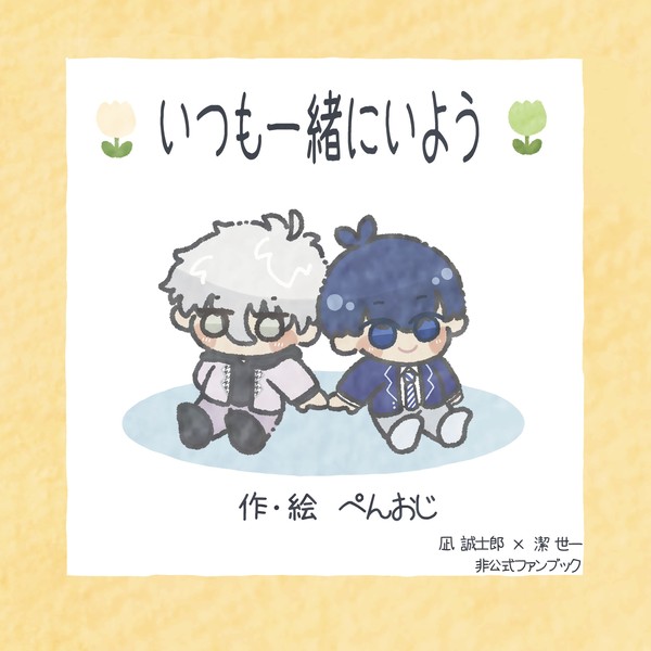 【WEB再録】いつも一緒にいよう