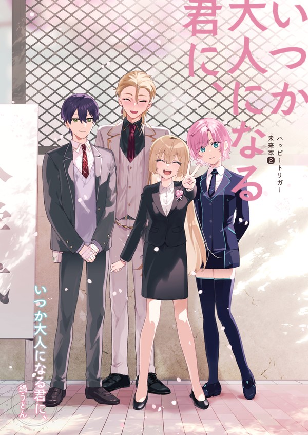 【にじそうさく11】いつか大人になる君に、【新刊】 - 1/11