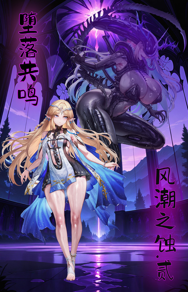 堕落共鸣—风潮之蚀.贰