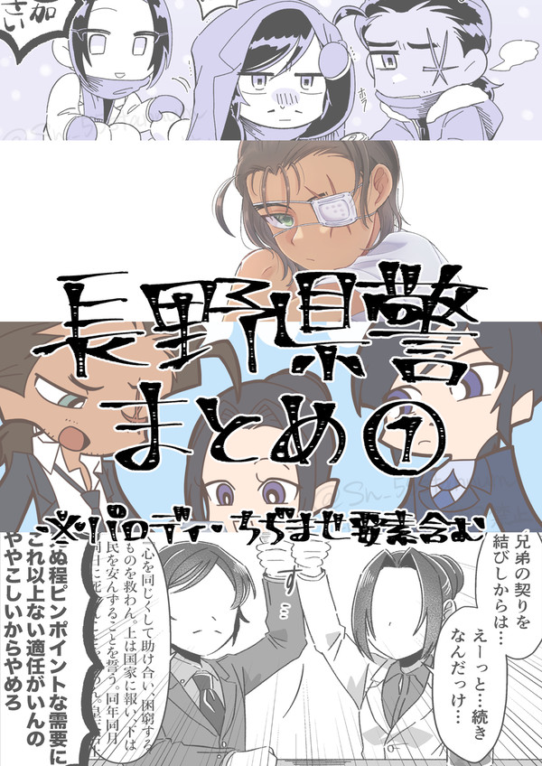 長野県警まとめ①