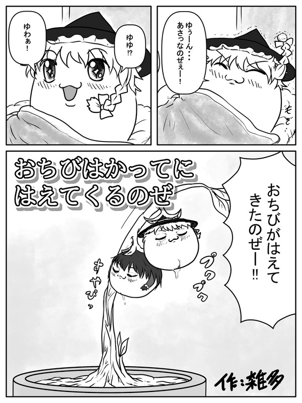 おちびはかってにはえてくるのぜ