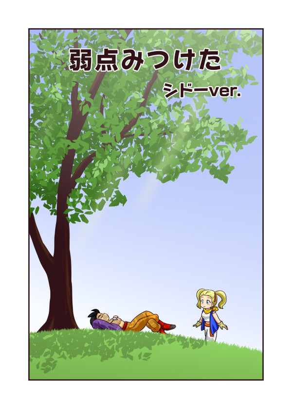弱点みつけた(シドーver.)