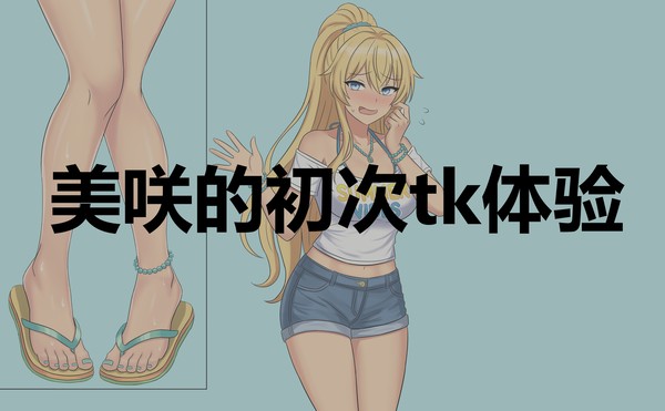 美咲的初次tk体验