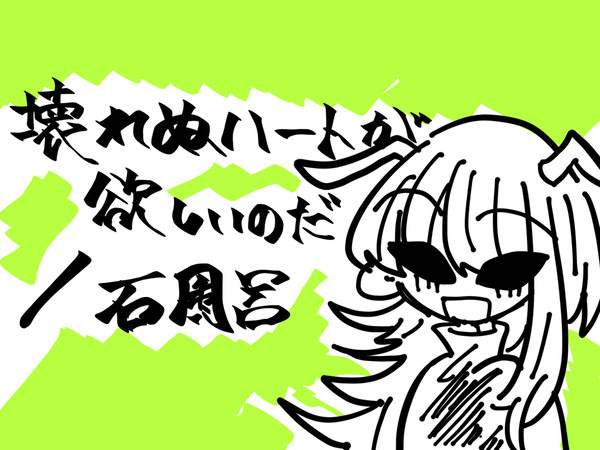 壊れぬハートが欲しいのだ イラストまとめ