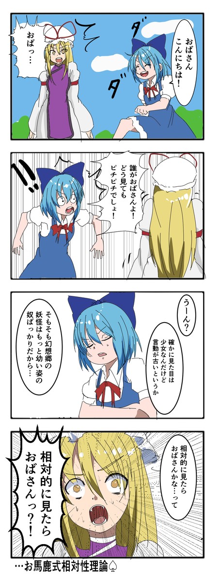チルノ式相対性理論