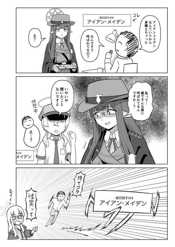 ミスズとアイアンメイデン