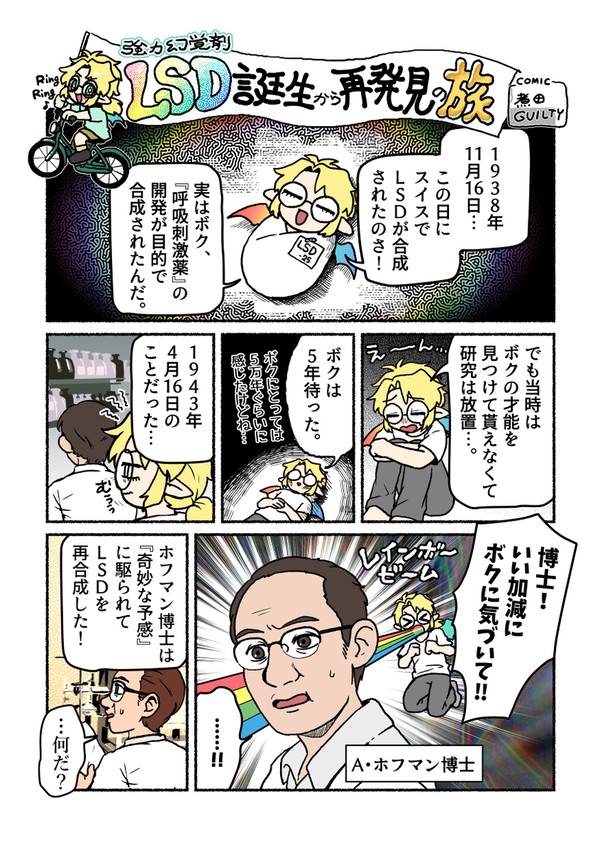LSD誕生から再発見の旅【創作💊擬人化+a】