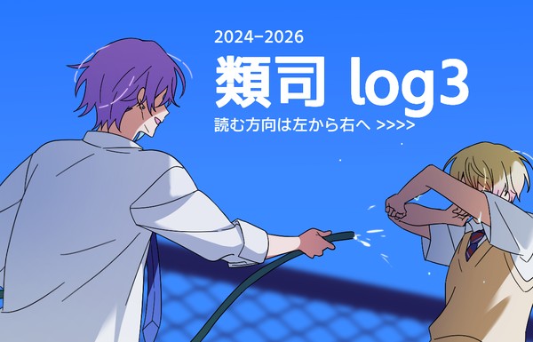 類司 log3
