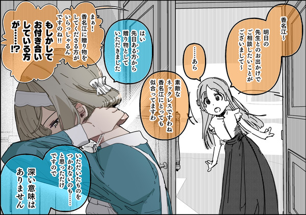 たまたまもらったネックレスを付ける香名江の1コマ
