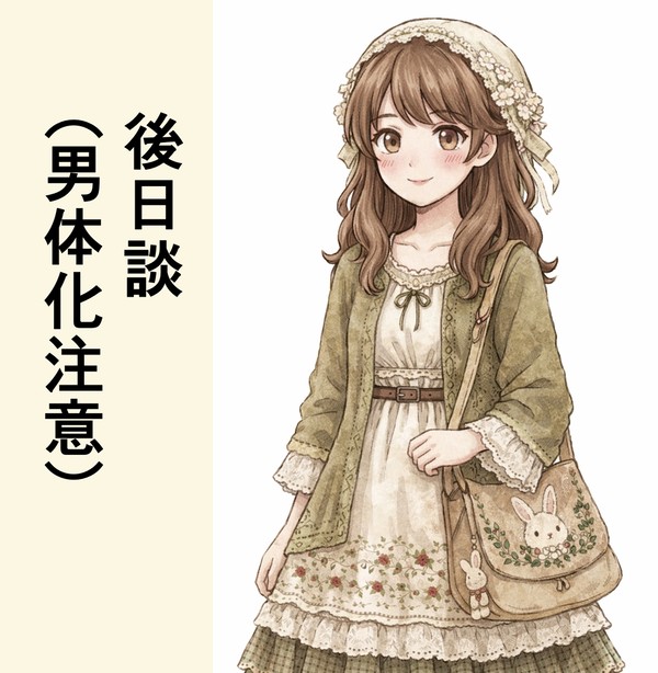 性別リセット法(14) 後日談