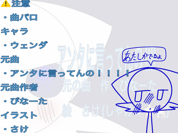 アンタに言ってんの！！！！　曲パロ