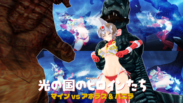 マイン vs アボラス & バニラ