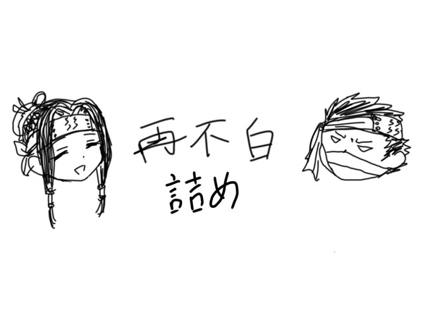再不白詰め