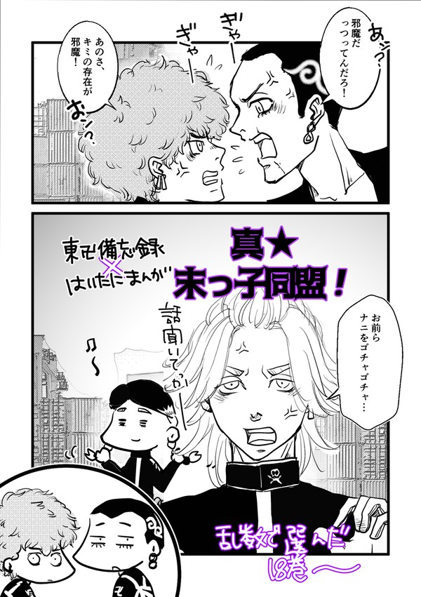 東卍備忘録★その53＋はいたにまんが【⑱真★末っ子同盟】