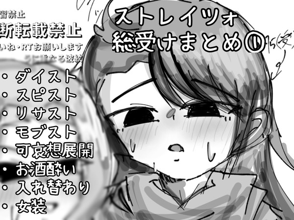 ストレイツォ総受けまとめ①
