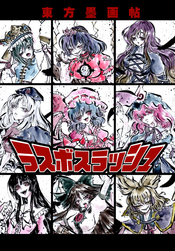 【新刊】東方墨画帖 ラスボスラッシュ【の01ab】