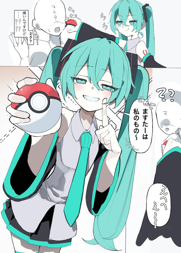 やったー! マスターを つかまえたぞ!