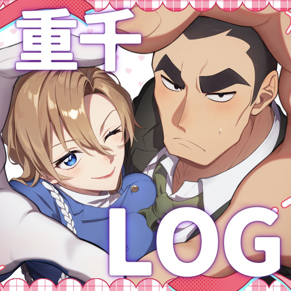 重千LOG3(映画ネタバレ注意) - 1/15
