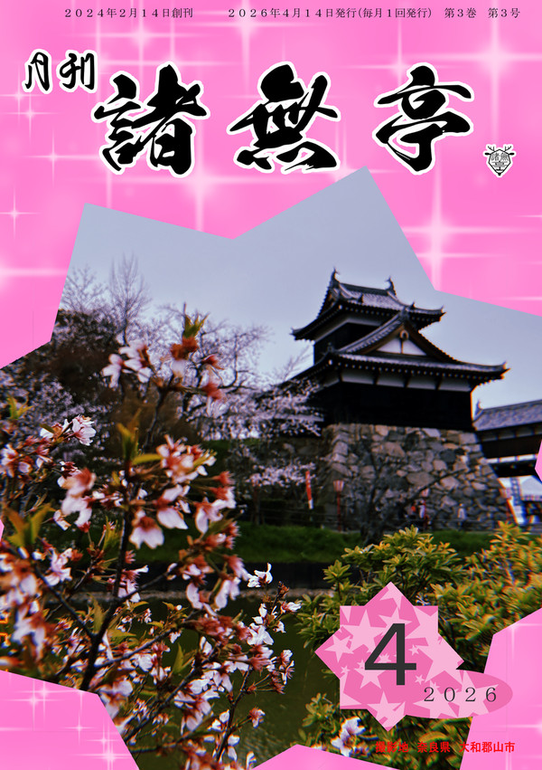 月刊　諸無亭　2026年4月号