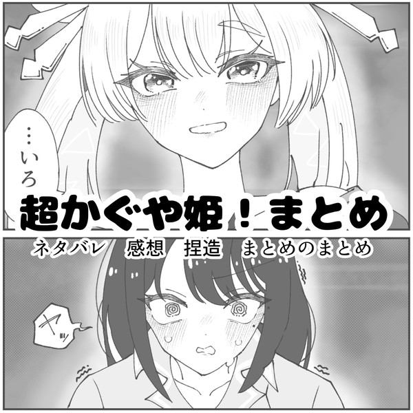 超かぐや姫！まとめ３