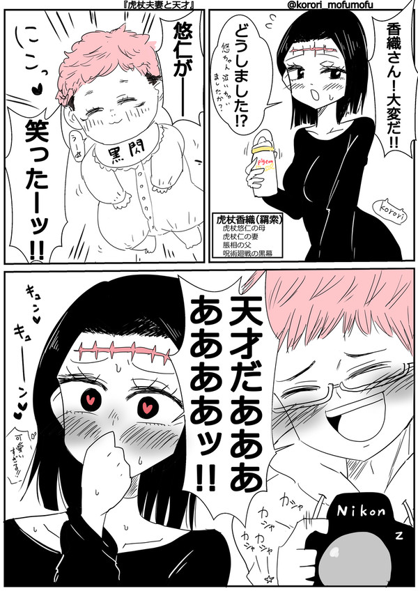 虎杖夫妻と天才